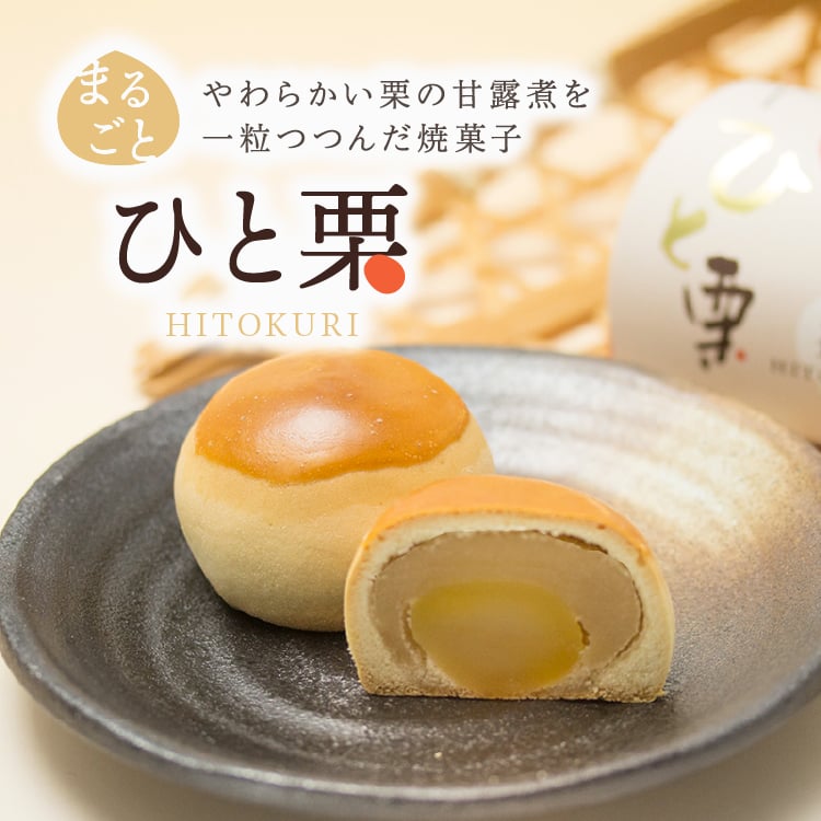 ひと栗 | 和創菓 ひとひら