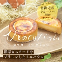 カスターインブリュレ10個セット