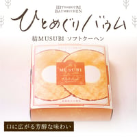 ひとめぐりバウム　MUSUBI結　ソフトクーヘン