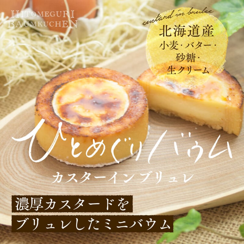 ブリュレ4個入 箱入り | 和創菓 ひとひら