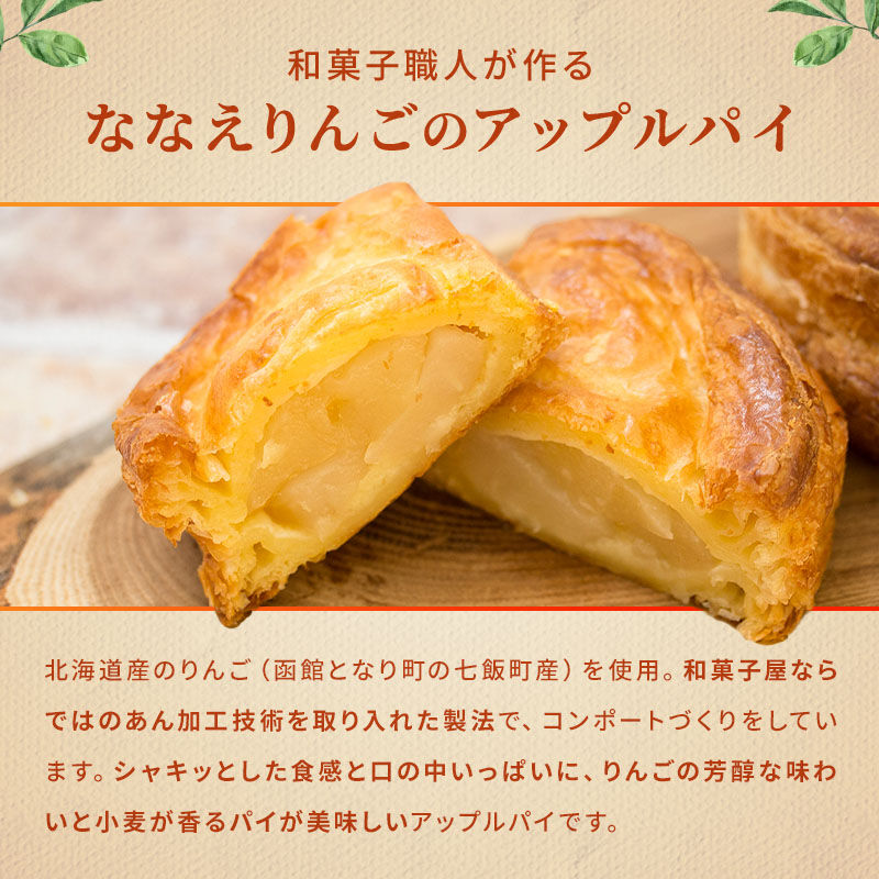 りんごパイ ななえ林檎パイ3個 | 和創菓 ひとひら