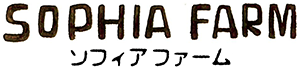 ソフィア・ファーム・コミュニティ ONLINE STORE