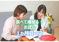 LINEでパーソナルダイエット＜1ヶ月お試しコース＞（4週間）