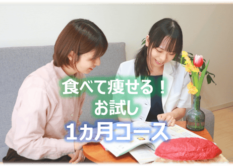 LINEでパーソナルダイエット＜1ヶ月お試しコース＞（4週間）