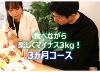 LINEでパーソナルダイエット＜3ヶ月コース＞（12週間）