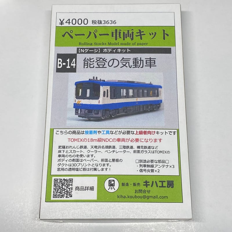 B-14 能登の気動車 ボディキット ペーパー Nゲージ 1/150 | キハ工房