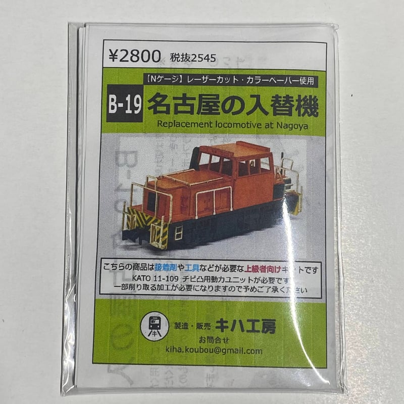 B-19 名古屋の入替機 カラーペーパーキット Nゲージ 1/150