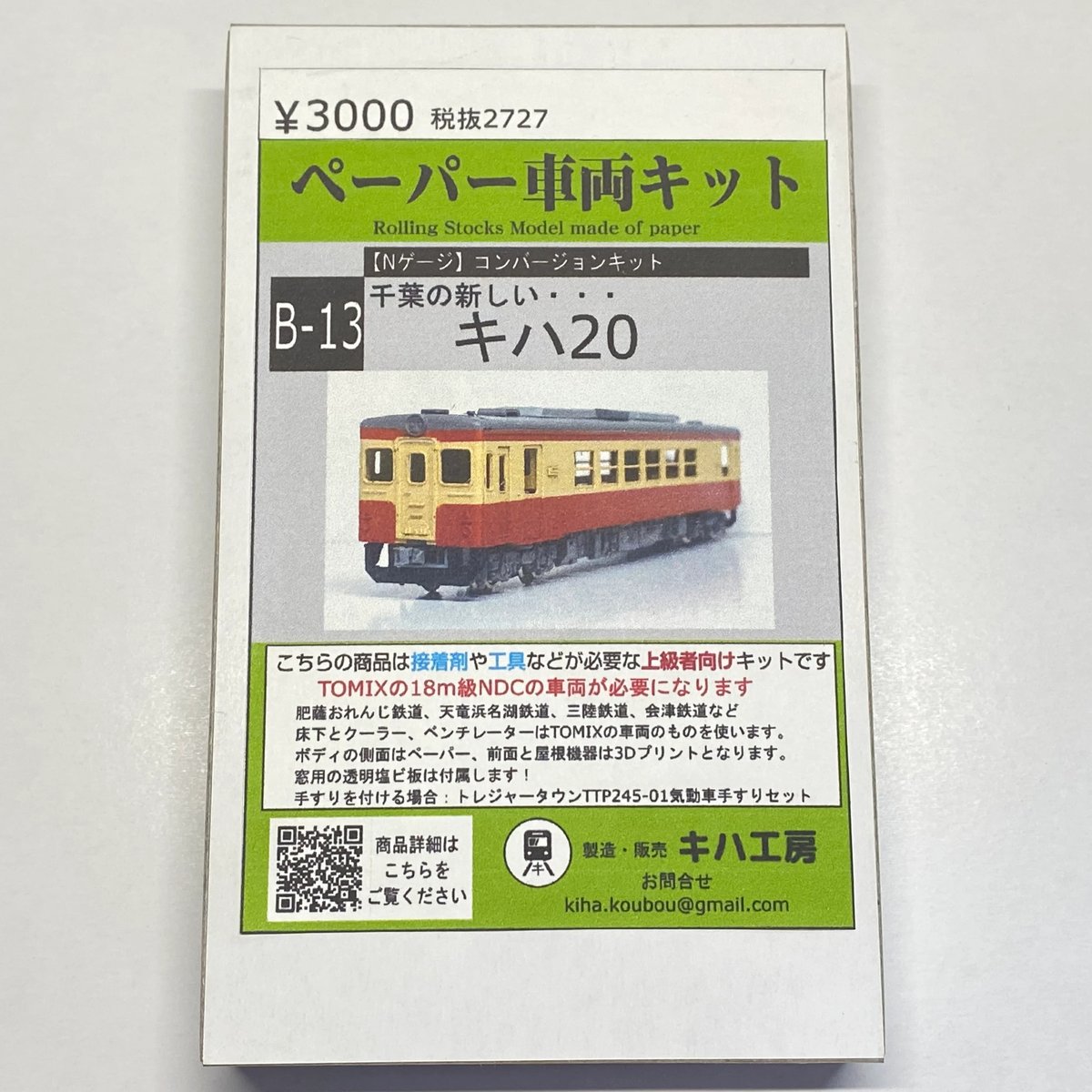 B-13 千葉の新しいキハ20 ボディキット Nゲージ 1/150 | キハ工房 B-13 千葉の新しいキハ20 ボディキット Nゲージ 1/150 | キハ工房