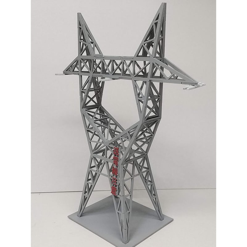 A-09 烏帽子形鉄塔 高圧送電線 えぼし形 鉄塔 ペーパーキット N