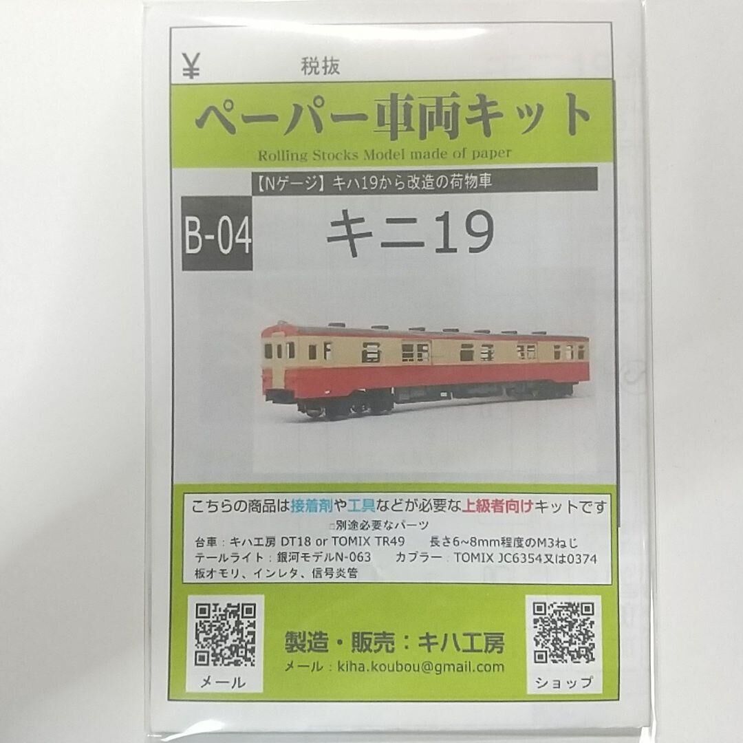 B-04 キニ19 ペーパーキット Nゲージ 1/150 | キハ工房