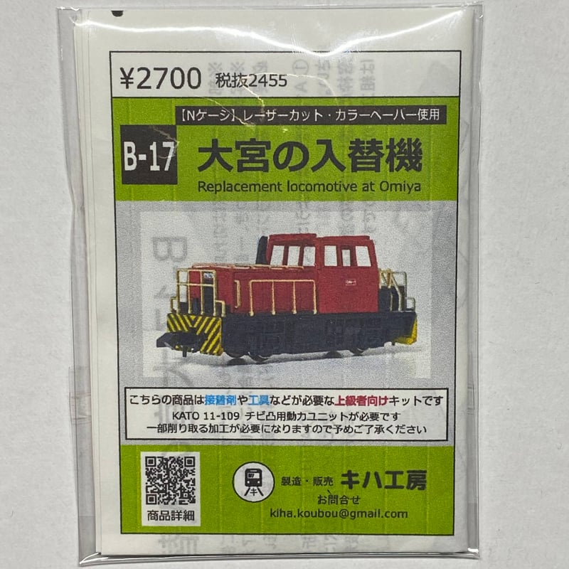 B-17 大宮の入替機 カラーペーパーキット Nゲージ 1/150 | キハ工房