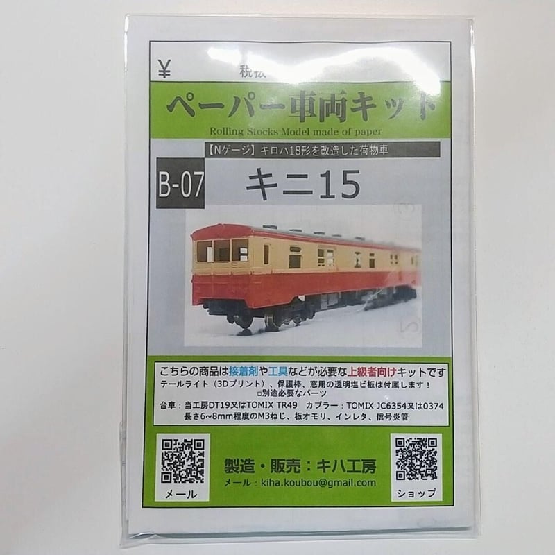 B-07 キニ15 ペーパーキット Nゲージ 1/150 | キハ工房