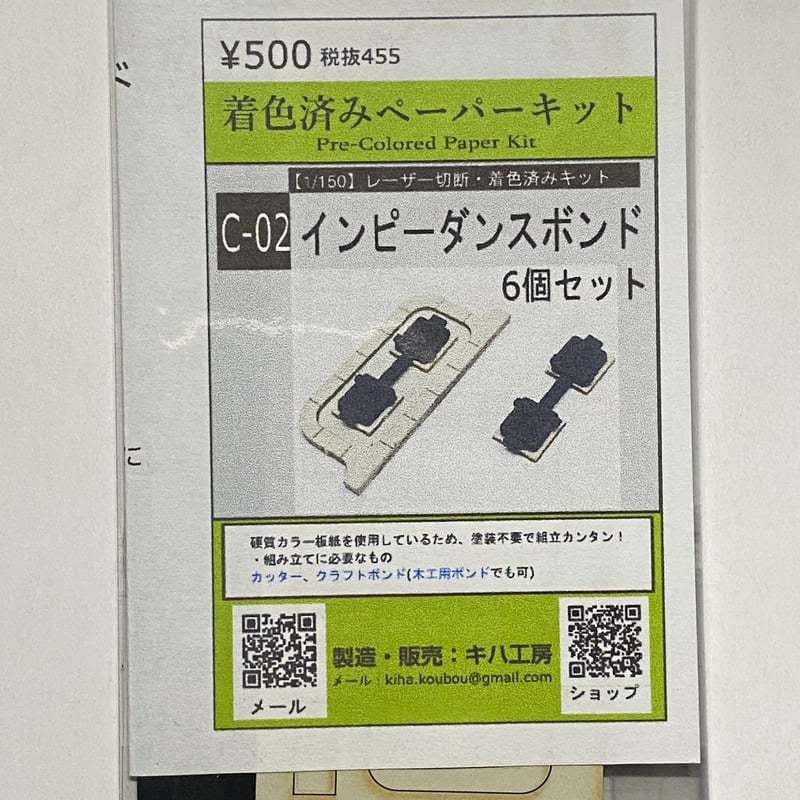 C-02 インピーダンスボンド 6個入 着色済みペーパーキット 1/150 C-02 インピーダンスボンド 6個入 着色済みペーパーキット 1/150