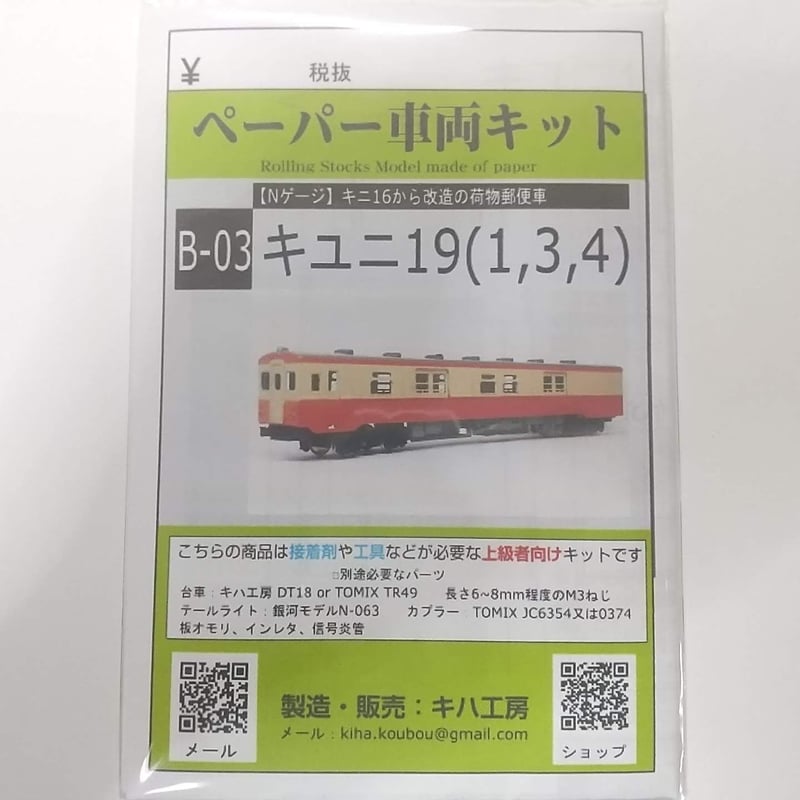 B-03 キユニ19(1, 3, 4) ペーパーキット Nゲージ 1/150 | キハ工房