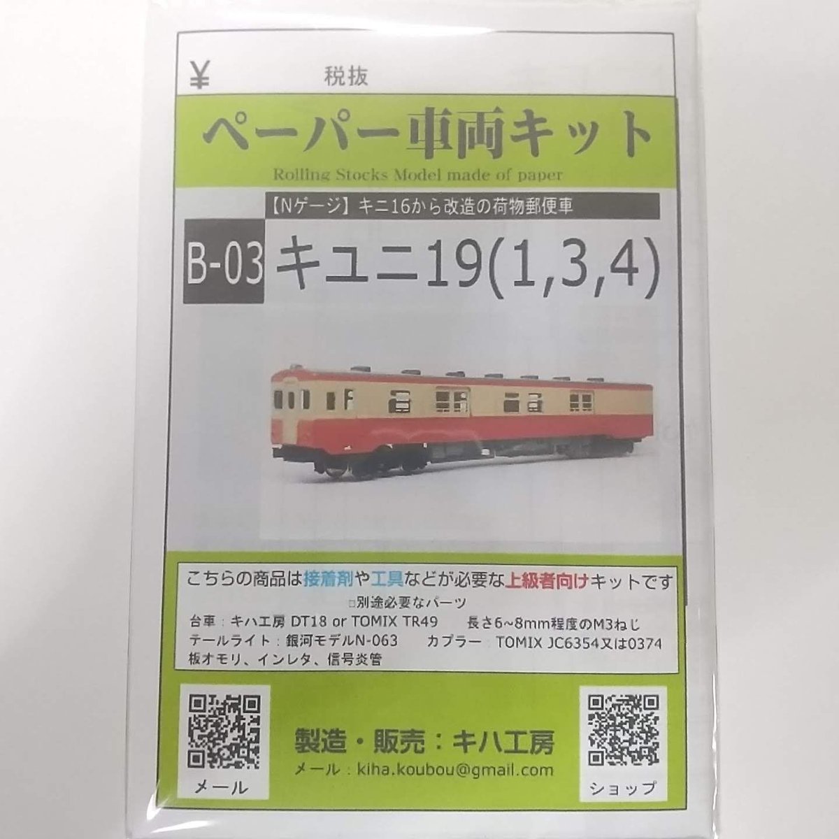 Nゲージ　まとめ　キハ　１９両 B-03 キユニ19(1, 3, 4) ペーパーキット Nゲージ 1/150 | キハ工房
