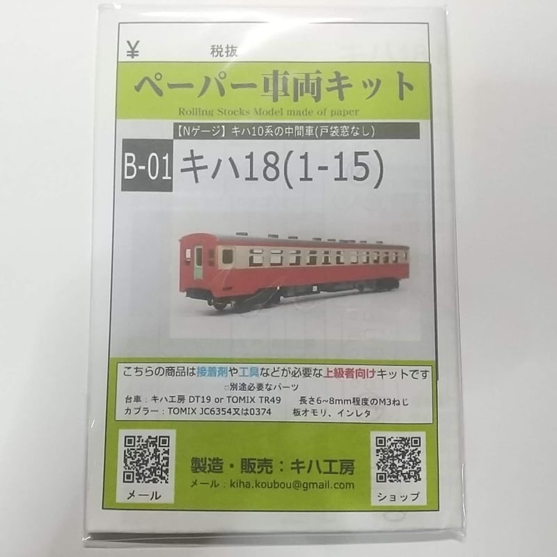 B-01 キハ18 (1 - 15) ペーパーキット Nゲージ 1/150 | キハ工房