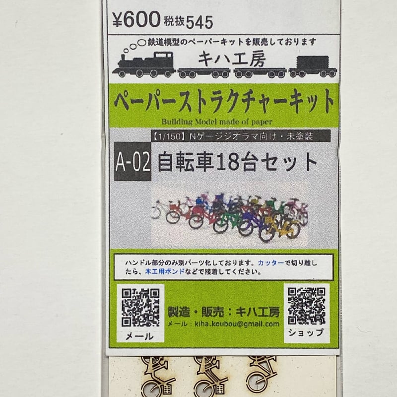 A-02 自転車 18台セット ペーパーストラクチャー Nゲージ 1/150 A-02 自転車 18台セット ペーパーストラクチャー Nゲージ 1/150