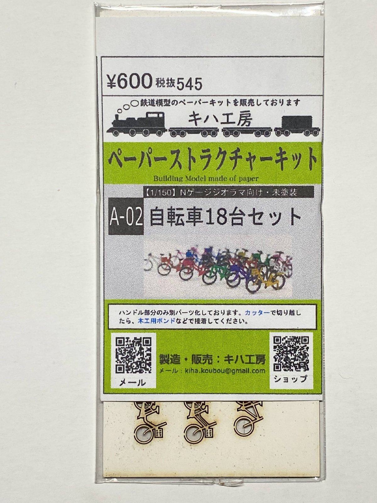 A-02 自転車 18台セット ペーパーストラクチャー Nゲージ 1/150 A-02 自転車 18台セット ペーパーストラクチャー Nゲージ 1/150