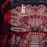 5th Single 赤ずきんちゃん。