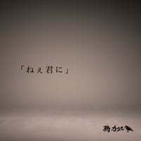 1st single 「ねえ君に」