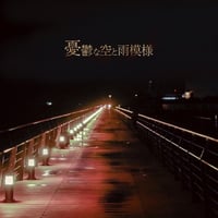 3rd single 憂鬱な空と雨模様