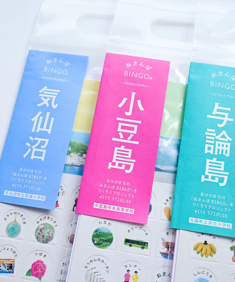 【３種セット】おさんぽBINGO®️「気仙沼」「小豆島」「与論島」