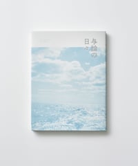 与論の日々