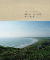 『海を見ているたくさんの目／聞こえてきた海』