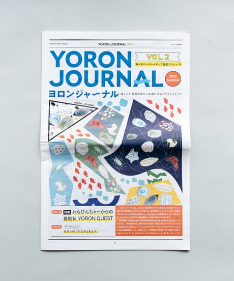 【2紙 セット】ヨロンジャーナル vol.1、2