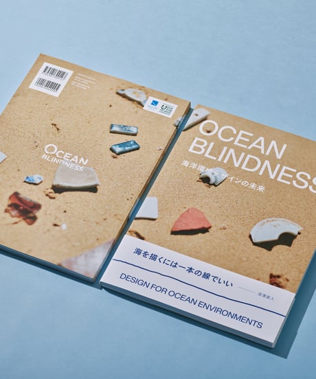OCEAN BLINDNESS　海洋環境デザインの未来