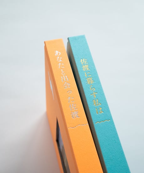 【2冊セット】『佐渡に暮らす私は』『あなたと出会った佐渡』