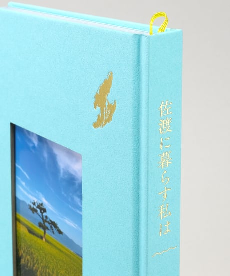 佐渡に暮らす私は