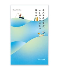 個人書店が選ぶ、いま読んでほしい 海の本