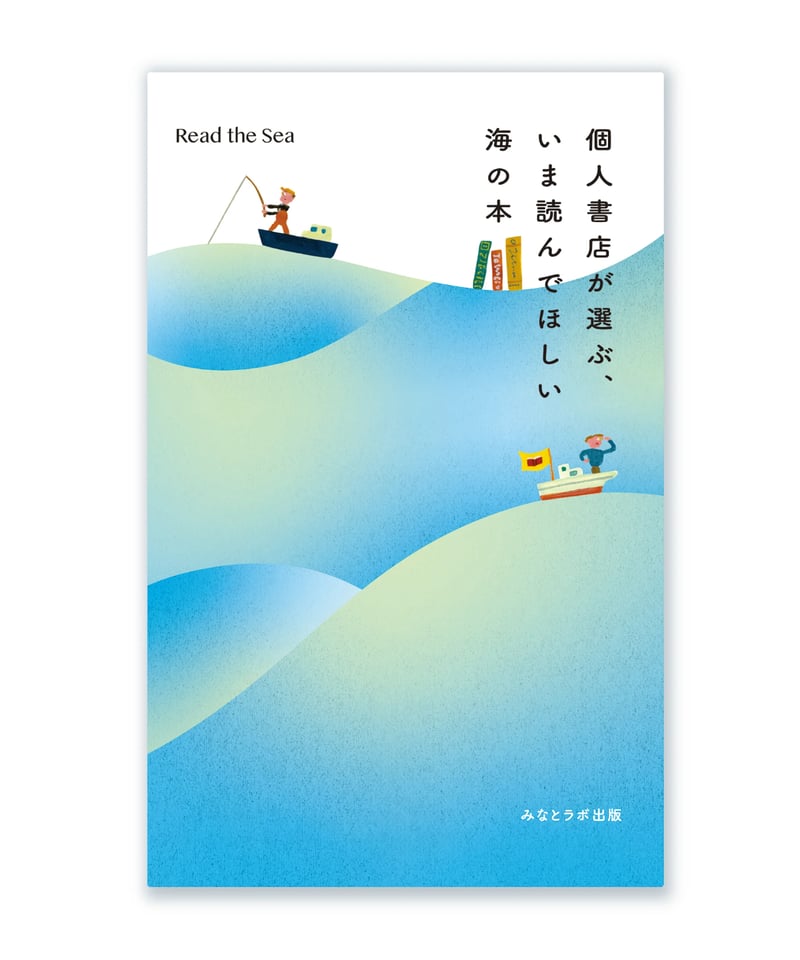 個人書店が選ぶ、いま読んでほしい 海の本 | 3710Lab STORE