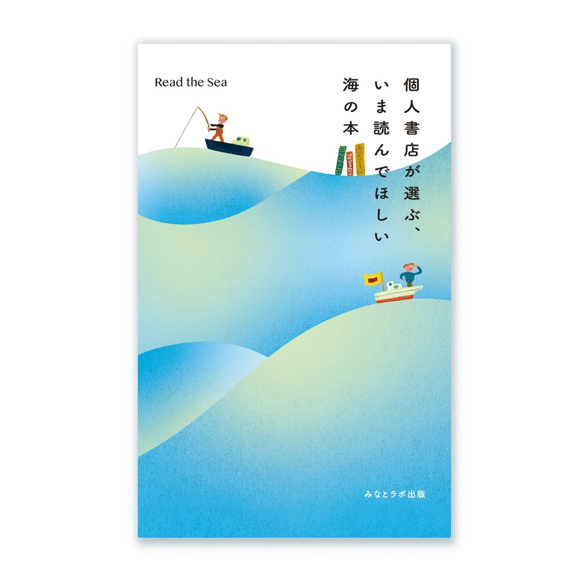 個人書店が選ぶ、いま読んでほしい 海の本 | 3710Lab STORE