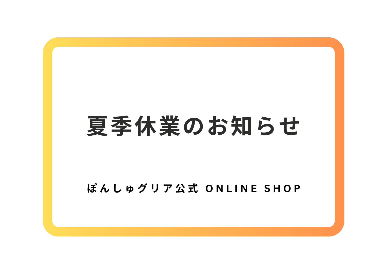 夏季休業のお知らせ