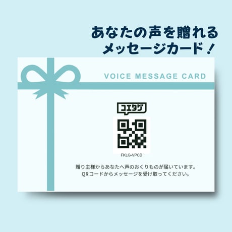 【あなたの声で贈る】オンライン作成・音声カード『コエタグ』