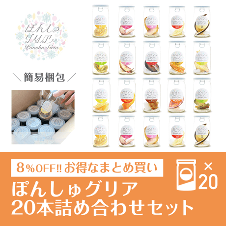 ぽんしゅグリア20本セット