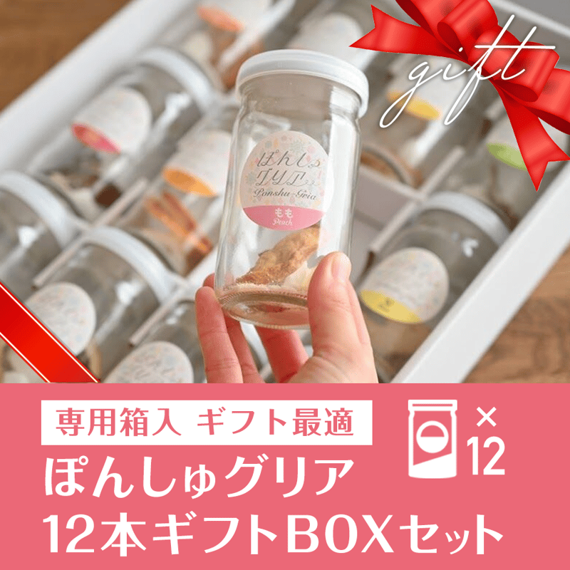 ギフトBOX入り】ぽんしゅグリア12本専用ギフトBOXセット | ぽんしゅ