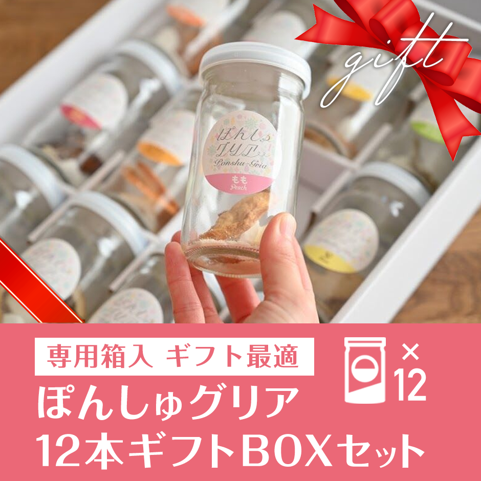 ギフトBOX入り】ぽんしゅグリア12本専用ギフトBOXセット | ぽん ギフトBOX入り】ぽんしゅグリア12本専用ギフトBOXセット | ぽん