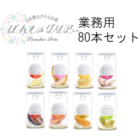 【業務用】ぽんしゅグリア80本セット