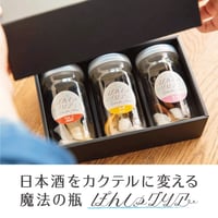 【ギフトBOX入り】ぽんしゅグリア 3本セット