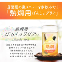 【本数限定！】熱燗専用＊今だけのぽんしゅグリア～おでんだし・ゆず生姜・もも紅茶～