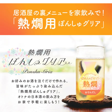 【本数限定！】熱燗専用＊今だけのぽんしゅグリア～おでんだし・ゆず生姜・もも紅茶～