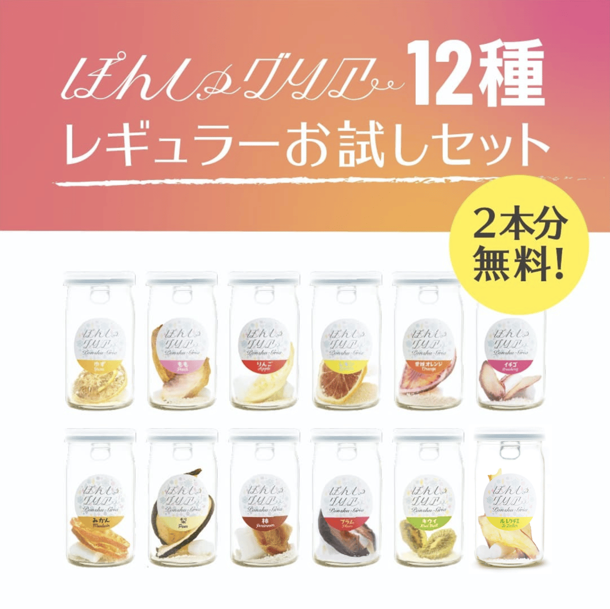 2本分無料】ぽんしゅグリア12種お試しセット（まとめてダンボール梱包