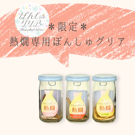【本数限定！】熱燗専用＊今だけのぽんしゅグリア～おでんだし・ゆず生姜・もも紅茶～