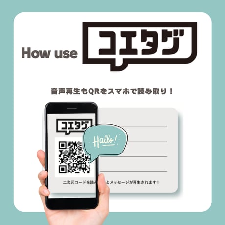 声のメッセージカード「コエタグ」