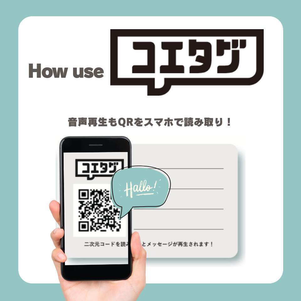 声のメッセージカード「コエタグ」 | ぽんしゅグリア公式ONLINEショップ