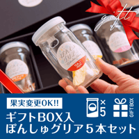 【ギフトBOX入り】ぽんしゅグリア 5本セット