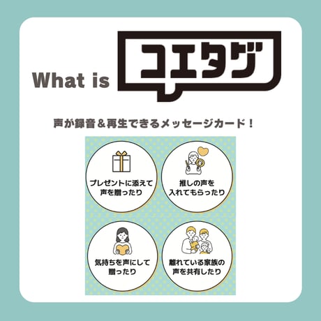 声のメッセージカード「コエタグ」